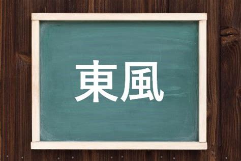 東風|東風（とうふう）とは？ 意味・読み方・使い方をわかりやすく。